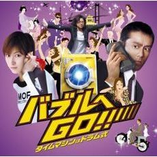「バブルへGO！！　タイムマシンはドラム式」オリジナル・サウンドトラック