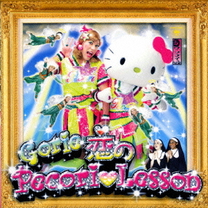 ゴリエ「恋のPecori♥Lesson」初回キティコラボ新品 Amazon.co.jp: 恋のPecori Lesson ゴリエキティ NEWユニフォーム