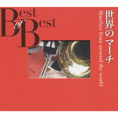 スクリーン＆ブラス　Best　of　Best　世界のマーチ