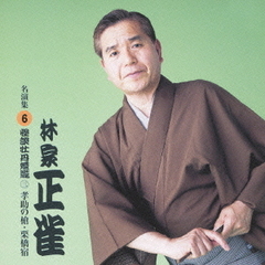 林家正雀　名演集6．「怪談牡丹燈籠～幸助の槍」「怪談牡丹燈籠～栗橋宿」