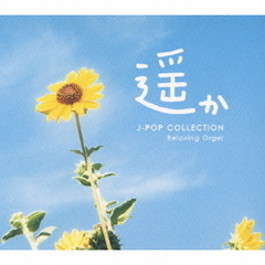 遥か～J－POPコレクション／α波オルゴール