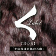 【其の五】その後は吾郎の五曲