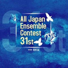 第31回全日本アンサンブルコンテスト　中学・高校編