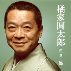 橘家圓太郎［第一巻］