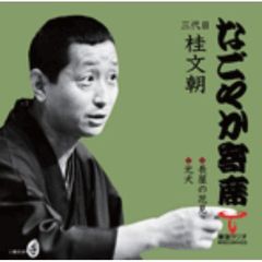 「なごやか寄席」シリーズ　三代目　桂　文朝　長屋の花見・元犬