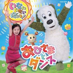 いないいないばぁっ！～おひさまとダンス～特典ハンドタオル付き