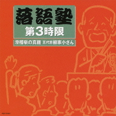 落語塾　第3時限　滑稽噺の真髄　五代目柳家小さん（中級編2）