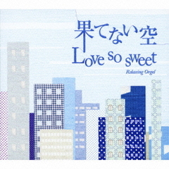 果てない空／Love　so　sweet