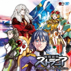 星霜鋼機ストラニア　サウンドトラック