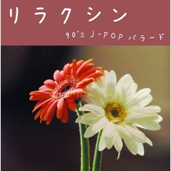 リラクシン　～90’s　J－POPコレクション～