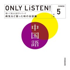 ONLY LiSTEN! Chinese Vol.5