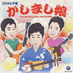 コロムビア盤　かしまし娘