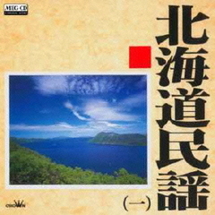 北海道民謡1
