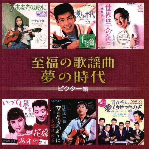 至福の歌謡曲夢の時代 NKCD-7271～77-