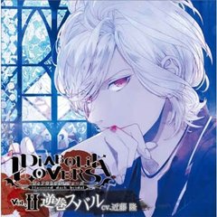 DIABOLIK LOVERS ドS吸血CD Vol.2 スバル