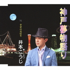神戸夢物語り