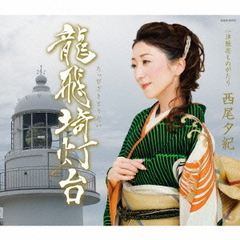 龍飛埼灯台