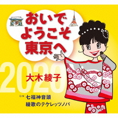 おいでようこそ東京へ