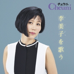 チェウニ　李美子を歌う