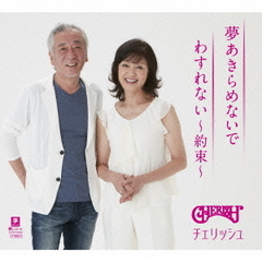 夢あきらめないで
