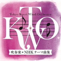 吹奏楽『NHKテーマ曲集』