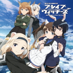 ブレイブウィッチーズ　オリジナル・サウンドトラック