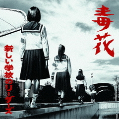 新しい学校のリーダーズ - 通販｜セブンネットショッピング