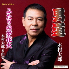 男道