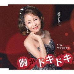 胸がドキドキ