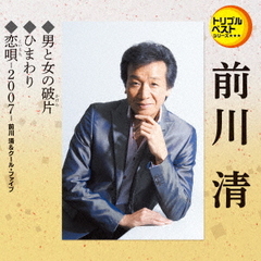トリプルベストシリーズ「男と女の破片／ひまわり／恋唄～2007～」