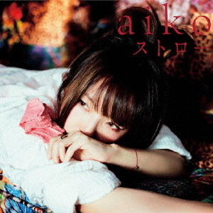 aiko CD販促用告知 B2ポスター ストロー 非売品 aiko／ストロー 通販｜セブンネットショッピング