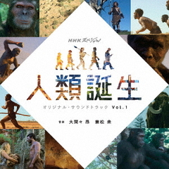 NHKスペシャル「人類誕生」オリジナル・サウンドトラック　Vol．1