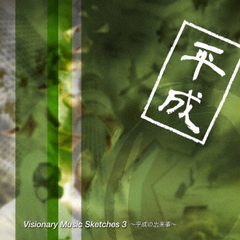 Visionary　Music　Sketches　3～平成の出来事～