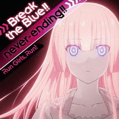 Break　the　Blue！！／never－ending！！
