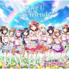 虹ヶ咲学園スクールアイドル同好会／Love U my friends（セブンネット限定特典：A5クリアファイル付き）