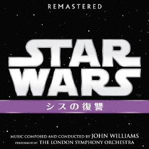スター・ウォーズ　エピソード3／シスの復讐（オリジナル・サウンドトラック）