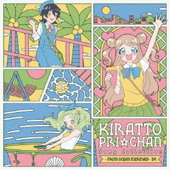 キラッとプリ☆チャン♪ソングコレクション～from　OCEAN　MERMAID～　DX