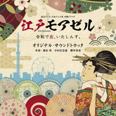 読売テレビ・日本テレビ系　木曜ドラマF「江戸モアゼル～令和で恋、いたしんす。～」オリジナル・サウンドトラック