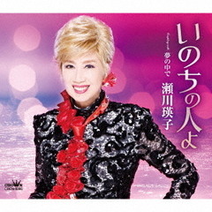 いのちの人よ