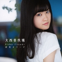 大西亜玖璃／Elder　flower／初恋カラーズ【初回限定盤A】