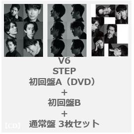V6／STEP（初回盤A（DVD）＋B＋通常盤 3枚セット）（外付特典：内容未定A＋B＋C ）
