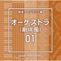 NTVM　Music　Library　報道ライブラリー編　オーケストラ（劇伴風）01