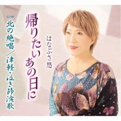 帰りたいあの日に