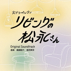 リビングの松永さん　オリジナル・サウンドトラック