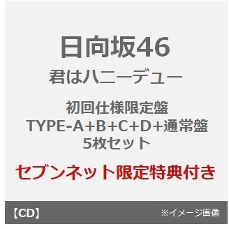 日向坂46／タイトル未定（初回仕様限定盤 TYPE-A+B+C+D+通常盤 5