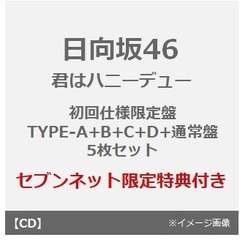 日向坂46／君はハニーデュー（初回仕様限定盤 TYPE-A+B+C+D+通常盤　5枚セット）（セブンネット限定特典：ステッカー(TYPE-B)×5）