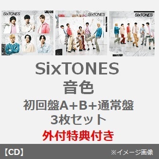 SixTONES／音色（初回盤A+B+通常盤 3枚セット）（外付特典：キャ『ラ 