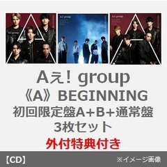Aぇ! group／《A》BEGINNING（初回限定盤A+B+通常盤　3枚セット）（外付特典：フォトカード(A6)+クリアポスター(A4)+トレカ3種セット）