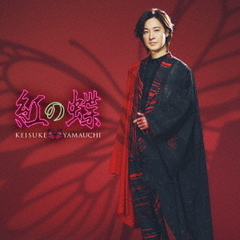 山内惠介／紅の蝶（糸島盤／CD）