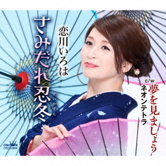 恋川いろは／さみだれ忍冬